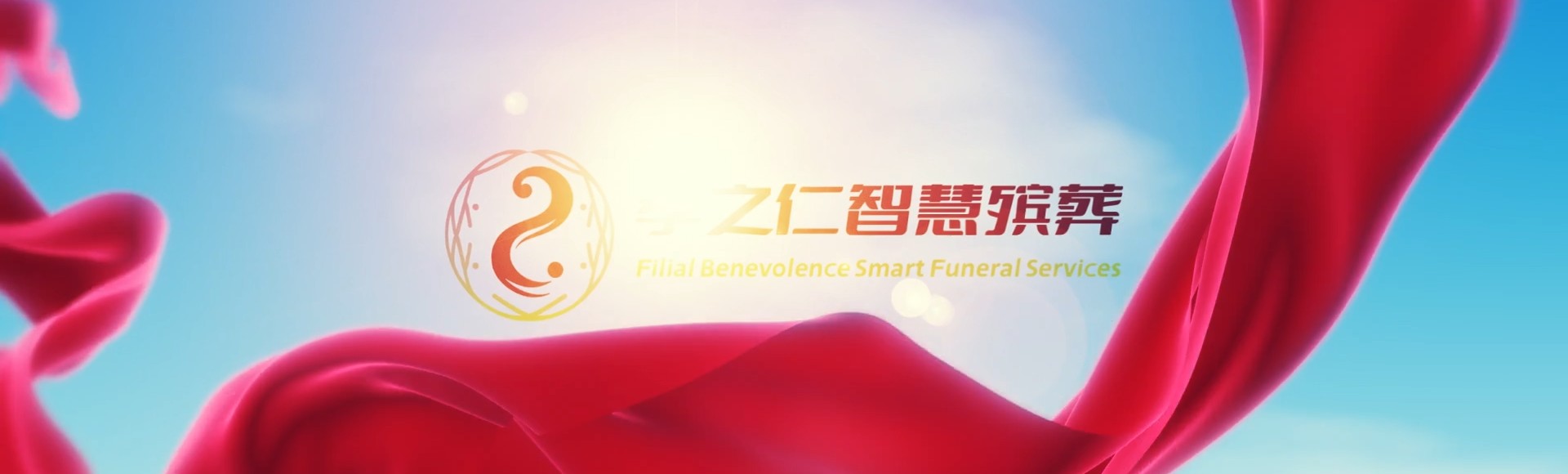 嘉义民雄孝之仁智慧殡葬陵墓园服务系统平台